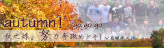 向着秋天奔跑吧，少年！autumn！go go go!